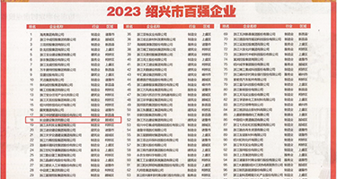 小骚逼被内射权威发布丨2023绍兴市百强企业公布，长业建设集团位列第18位